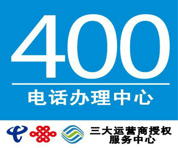 承德400電話(huà)辦理