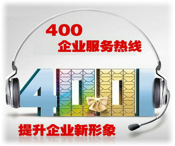 江門(mén)400電話(huà)辦理