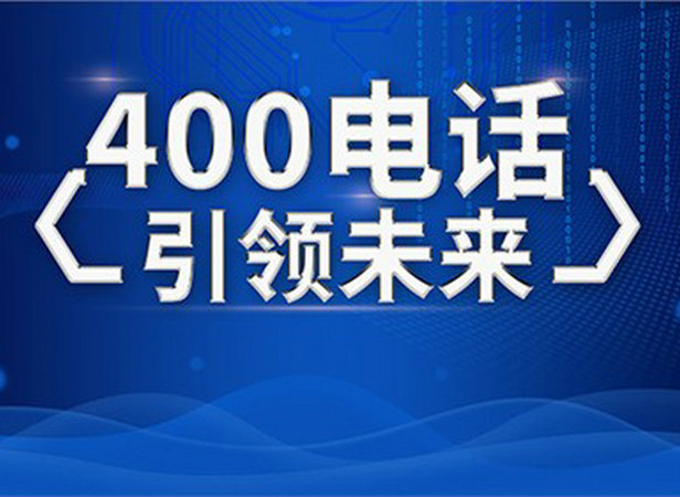 潮州400電話(huà)辦理