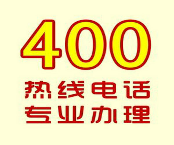 濟寧400電話辦理公司都有哪些