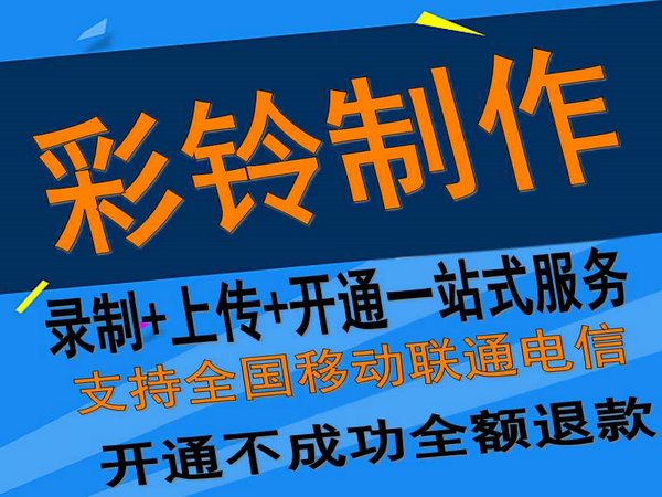 固定座機(jī)電話彩鈴如何開通和辦理？