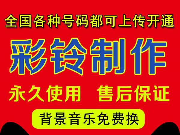 怎樣制作公司企業(yè)彩鈴多少錢？