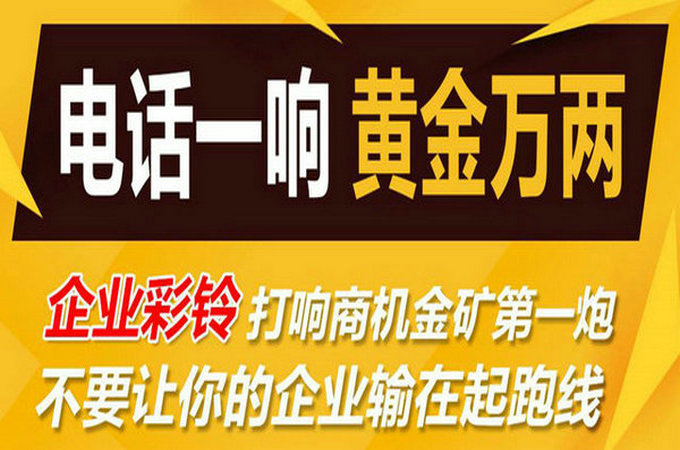 企業(yè)手機(jī)電話定制彩鈴多少錢(qián)？