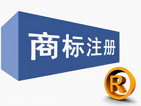 廣州注冊(cè)商標(biāo)