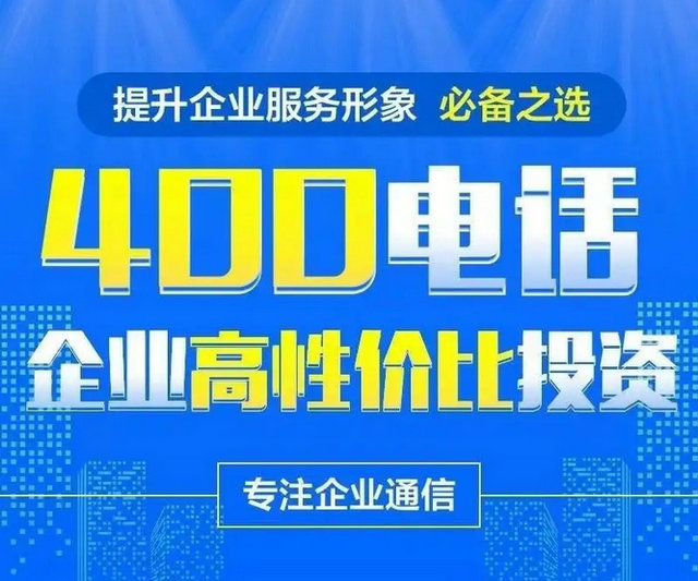 日照400電話(huà)辦理