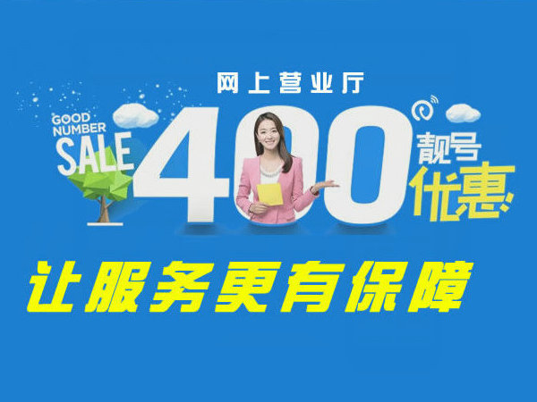 平度400電話(huà)辦理