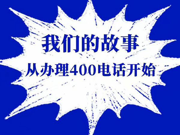 曹縣400電話讓企業(yè)對(duì)外宣傳更簡(jiǎn)單