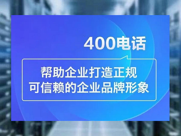 會同400電話