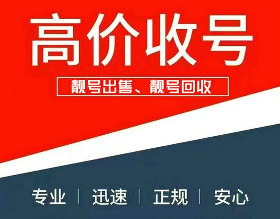 東營靚號(hào)回收