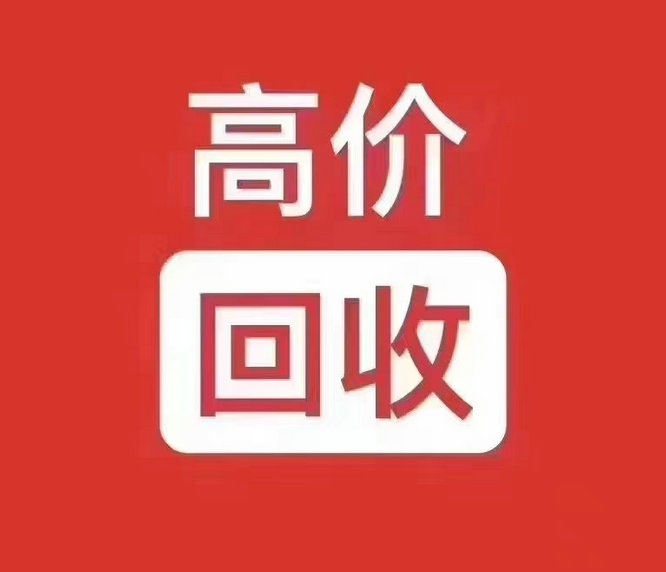 濮陽靚號(hào)回收