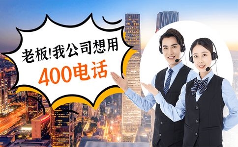 800電話(huà)相比400電話(huà)有什么區(qū)別