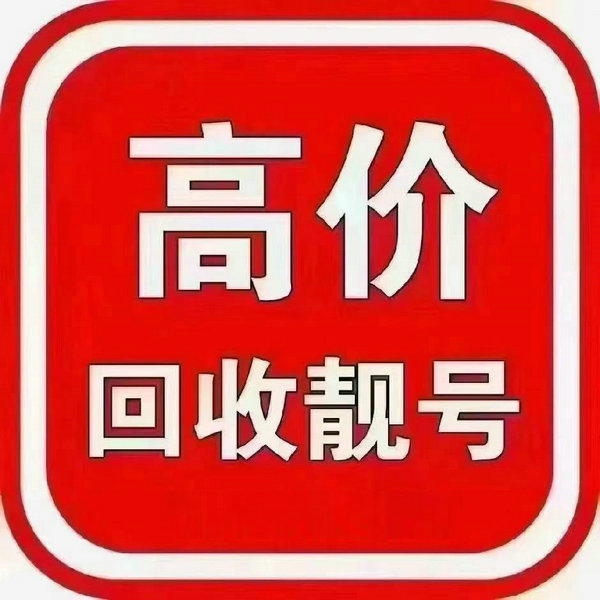 吉林靚號(hào)回收